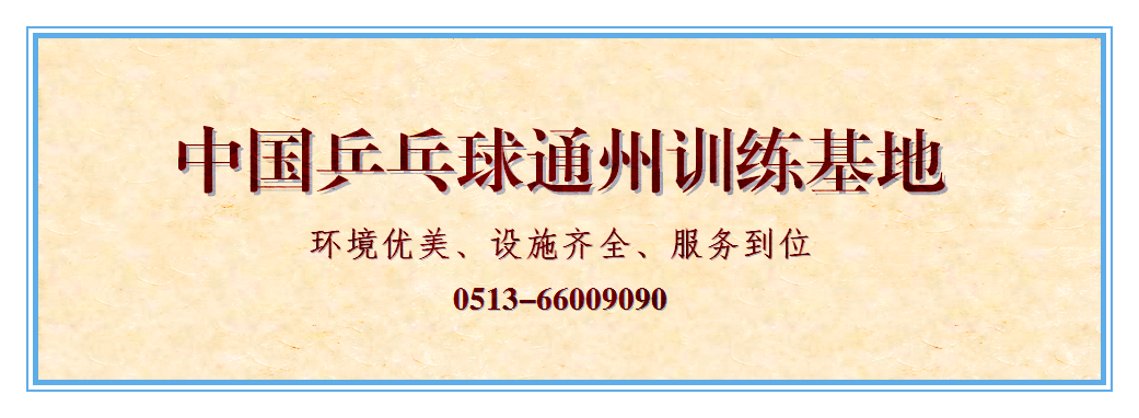 中乒通州基地_副本.png 中乒通州基地_副本.png